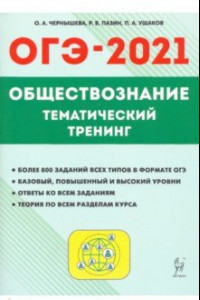 Книга ОГЭ 2021 Обществознание. 9 класс. Тематический тренинг