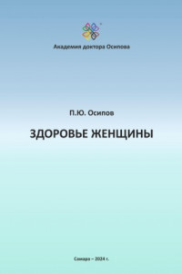 Книга Здоровье женщины