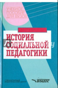 Книга История социальной педагогики. Хрестоматия-учебник