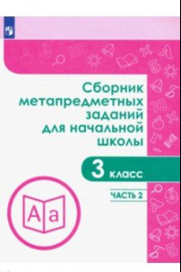 Книга Сборник метапредметных заданий. 3 класс. В 2-х частях. ФГОС