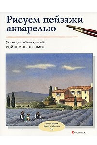 Книга Рисуем пейзажи акварелью