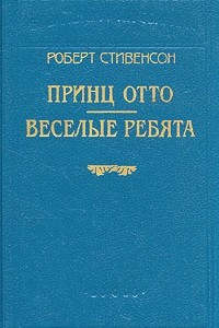 Книга Роберт Стивенсон. В шести книгах. Книга 2. Принц Отто. веселые ребята