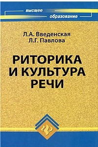 Книга Риторика и культура речи