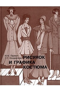 Книга Рисунок и графика костюма