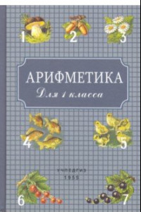 Книга Арифметика для 1 класса