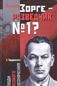 Книга Рихард Зорге - разведчик № 1?