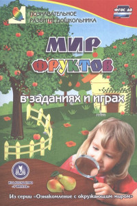 Книга Мир фруктов в заданиях и играх: из серии 