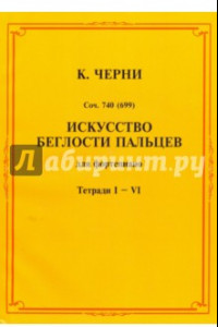 Книга Искусство беглости пальцев. Для фортепиано. Тетради I-VI