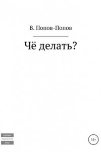 Книга Чё делать?