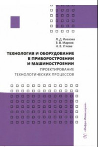 Книга Технология и оборудование в приборостроении и машиностроении