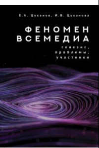 Книга Феномен всемедиа. Генезис, проблемы, участники