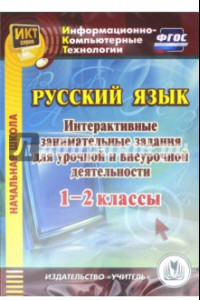 Книга Русский язык. 1-2 классы. Интерактивные занимательные задания для урочной и внеурочной деят. (CD)