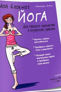 Книга Йога. Мой блокнот