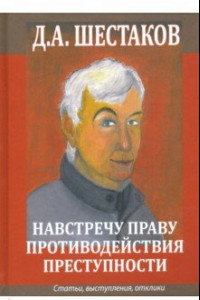 Книга Навстречу праву противодействия преступности. Статьи, выступления, отклики