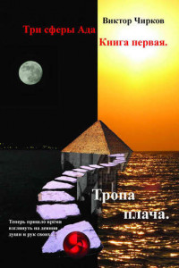 Книга Тропа плача