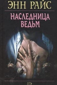 Книга Наследница ведьм