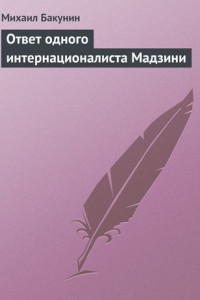 Книга Ответ одного интернационалиста Мадзини