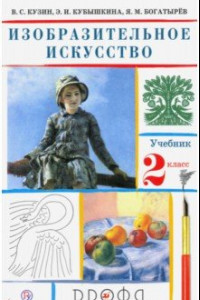 Книга Изобразительное искусство. 2 класс. Учебник. ФГОС