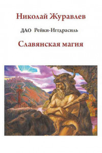 Книга Дао Рейки-Иггдрасиль. Блок «Славянская магия»