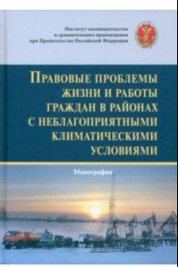 Книга Правовые проблемы жизни и работы граждан в районах с неблагоприятными климатическими условиями