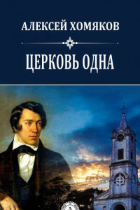 Книга Церковь одна