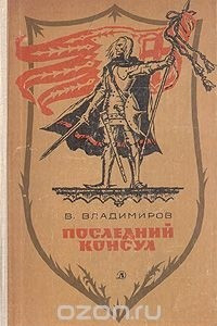 Книга Последний консул