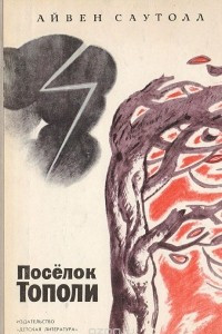 Книга Поселок Тополи