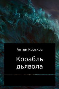 Книга Корабль дьявола