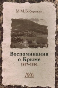 Книга Воспоминания о Крыме. 1897-1920