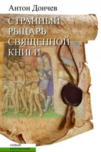 Книга Странный рыцарь Священной книги