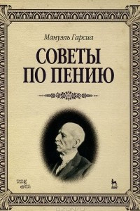 Книга Советы по пению. Учебное пособие