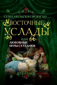 Книга Восточные услады, или Любовные игры султанов