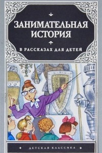 Книга Занимательная история в рассказах для детей