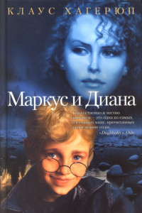 Книга Маркус и Диана