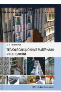 Книга Теплоизоляционные материалы и технологии