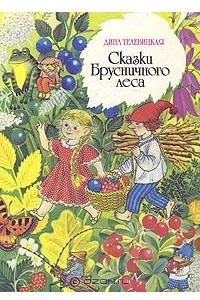 Книга Сказки Брусничного леса