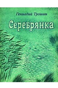 Книга Серебрянка