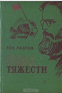 Книга Сила тяжести