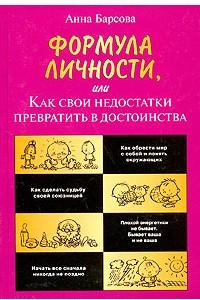 Книга Формула личности, или Как свои недостатки превратить в достоинства