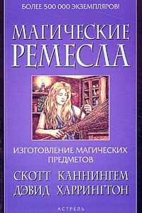 Книга Магические ремесла