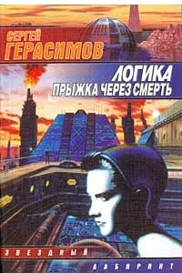 Книга Логика прыжка через смерть