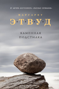 Книга Каменная подстилка