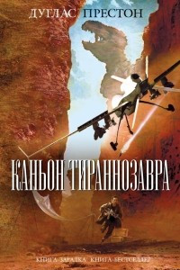 Книга Каньон Тираннозавра