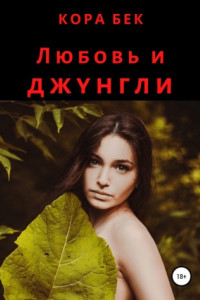 Книга Любовь и джунгли