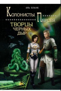 Книга Творцы черных дыр. Книга 2