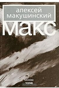 Книга Макс