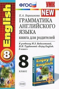 Книга Грамматика английского языка. 8 класс. Книга для родителей