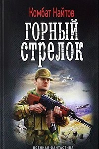 Книга Горный стрелок