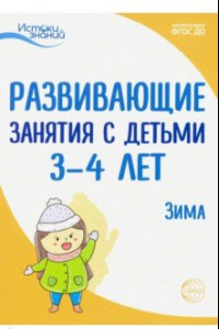 Книга Развивающие занятия с детьми 3-4 лет. Зима. II квартал. ФГОС ДО