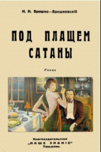 Книга Под плащом сатаны